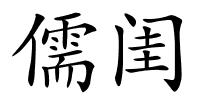儒闺的解释
