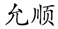 允顺的解释