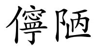 儜陋的解释