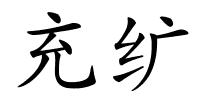 充纩的解释