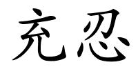 充忍的解释