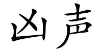 凶声的解释
