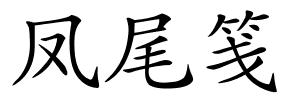 凤尾笺的解释