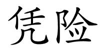 凭险的解释