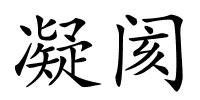 凝阂的解释