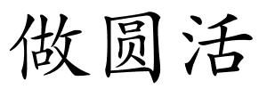 做圆活的解释