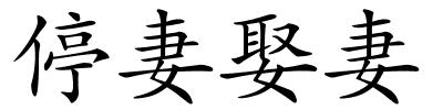停妻娶妻的解释