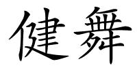 健舞的解释