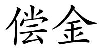 偿金的解释