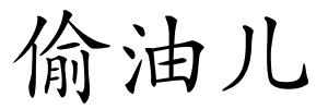 偷油儿的解释