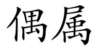 偶属的解释
