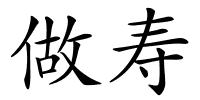 做寿的解释