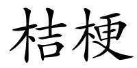 桔梗的解释