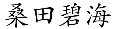 桑田碧海的解释