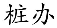 桩办的解释