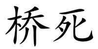 桥死的解释