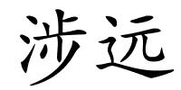 涉远的解释