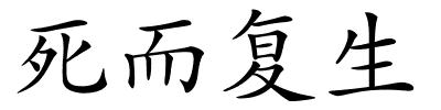 死而复生的解释