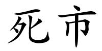 死市的解释
