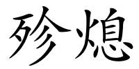 殄熄的解释