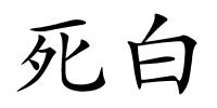 死白的解释
