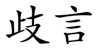 歧言的解释