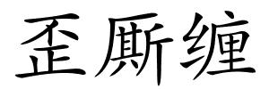 歪厮缠的解释