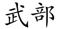 武部的解释