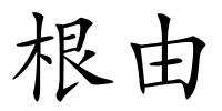 根由的解释