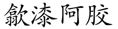 歙漆阿胶的解释