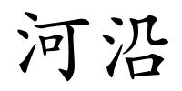 河沿的解释