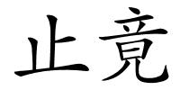 止竟的解释