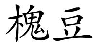 槐豆的解释