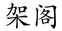 架阁的解释