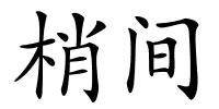 梢间的解释