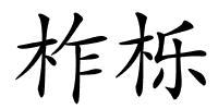 柞栎的解释