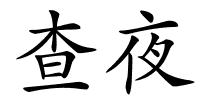 查夜的解释