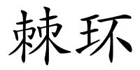 棘环的解释