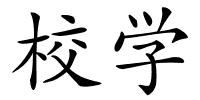 校学的解释