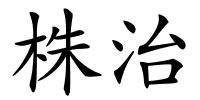 株治的解释