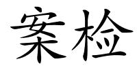 案检的解释
