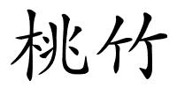 桃竹的解释