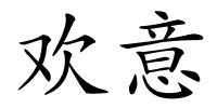 欢意的解释