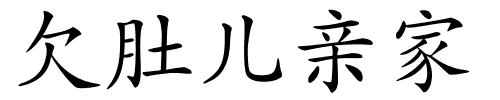 欠肚儿亲家的解释