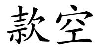款空的解释