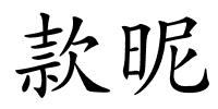 款昵的解释