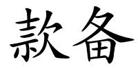 款备的解释