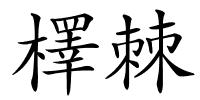 檡棘的解释