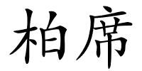 柏席的解释