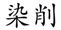 染削的解释